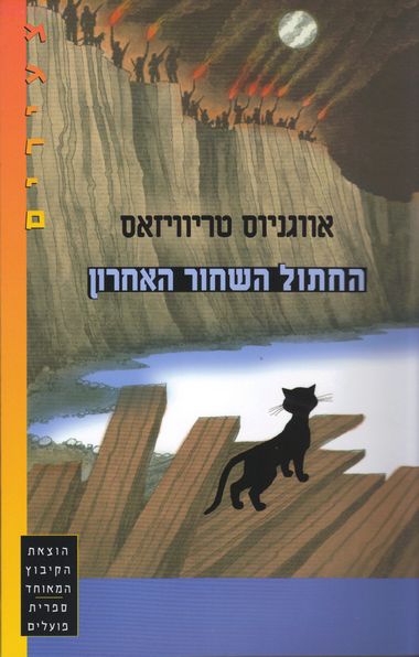 החתול השחור האחרון