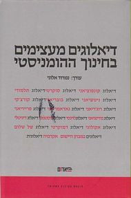 דיאלוגים מעצימים בחינוך ההומניסטי