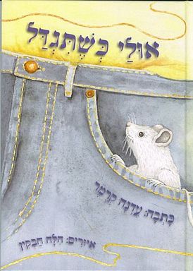אולי כשתגדל