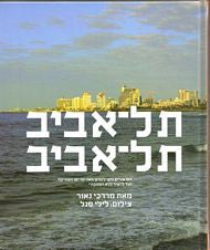 תל-אביב תל-אביב / הסיפורים והצילומים מאז ימי יפו העתיקה ועד ל"עיר ללא הפסקה"