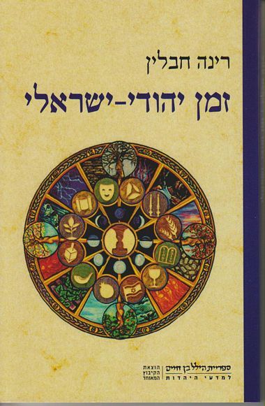 זמן יהודי-ישראלי / חג ומועד כמפתח לשיח זהות