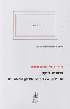 פרנסיס בייקון / או דיוקנו של האדם המרוקן מאנושיותו