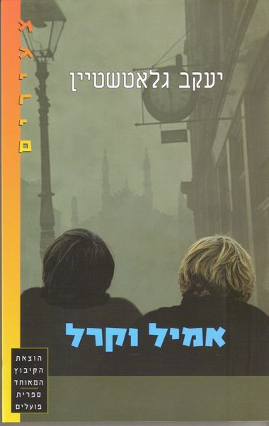 אמיל וקרל