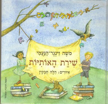 שירת האותיות