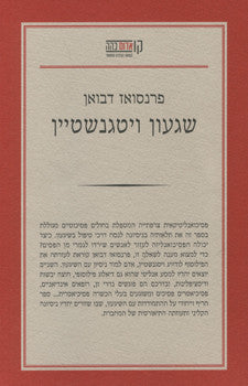 שגעון ויטגנשטיין