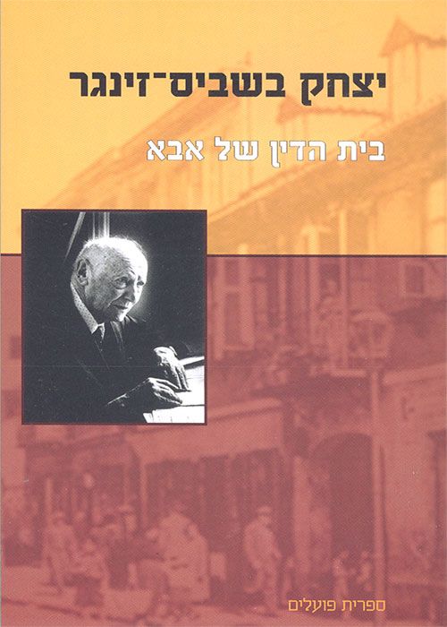 בית הדין של אבא / מיידיש: בלהה רובינשטיין