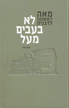 לא בעבים מעל - מאה ראשונה לדגניה