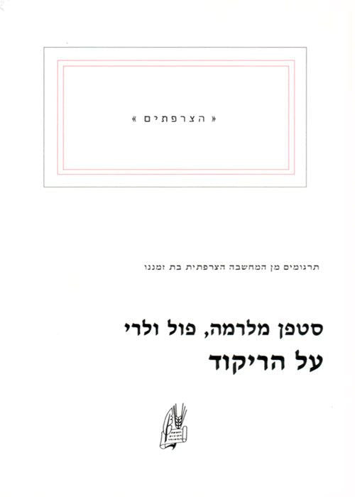 על הריקוד / תרגום ליאורה בינג-היידקר