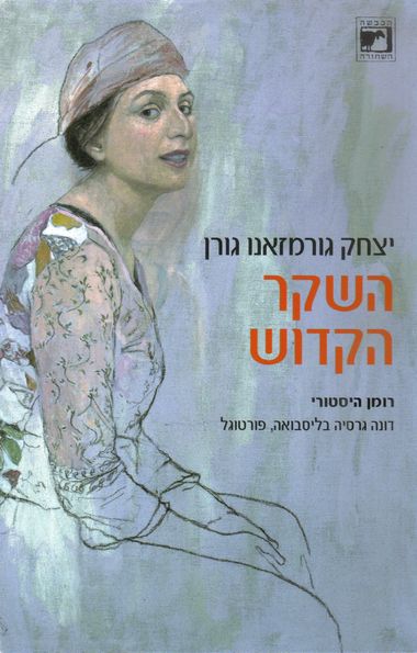השקר הקדוש/ דונה גרסיה בליסבואה פורטוגל/ במלאות 500 שנה להולדתה