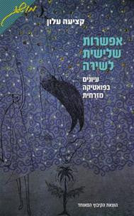אפשרות שלישית לשירה / עיונים בפואטיקה מזרחית