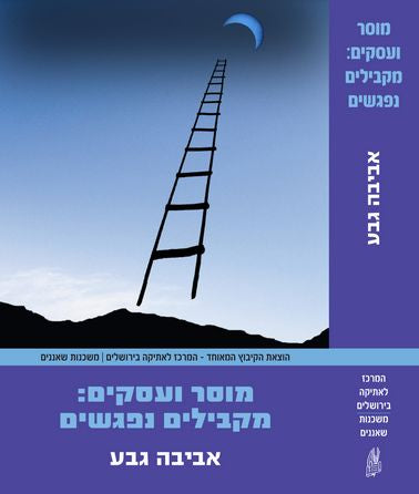 מוסר ועסקים / מקבילים נפגשים