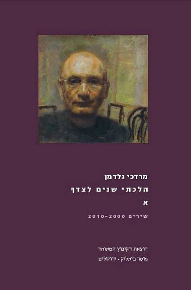 הלכתי שנים לצדך / א:  שירים 2000-2010. ב: שירים 1970-1997 / בשני כרכים