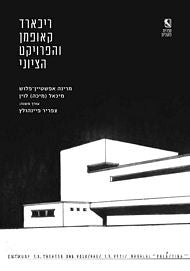 ריכארד קאופמן והפרויקט הציוני