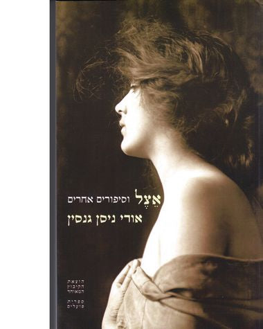 אצל / וסיפורים אחרים