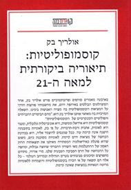 קוסמופוליטיות / תיאוריה ביקורתית למאה ה-21