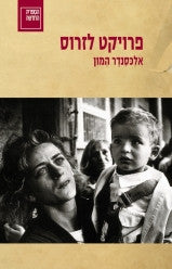 פרויקט לזרוס