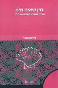 מין שאינו מינו / חציית מגדר בקולנוע העלילתי