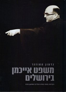 משפט אייכמן בירושלים / הקדמה מאת שמעון פרס