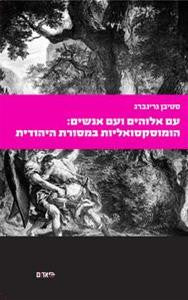 עם אלוהים ועם אנשים: הומוסקסואליות במסורת היהודית