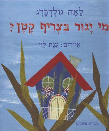 מי יגור בצריף קטן? / איורים: ענת לוי