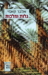 גלות ומלכות