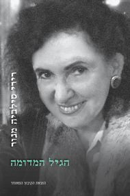 הגיל המדומה