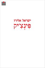 פינצ'יק