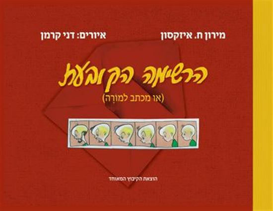 הרשימה הקובעת (או מכתב למורה)