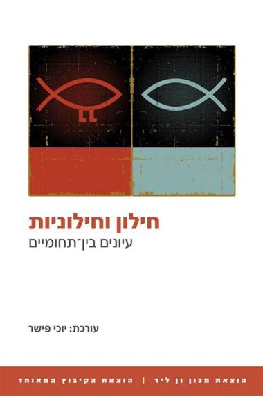 חילון וחילוניות / עיונים בין תחומיים