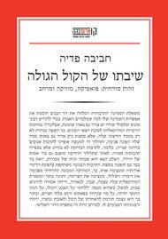 שיבתו של הקול הגולה