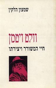 וולט ויטמן / חיי המשורר ויצירתו