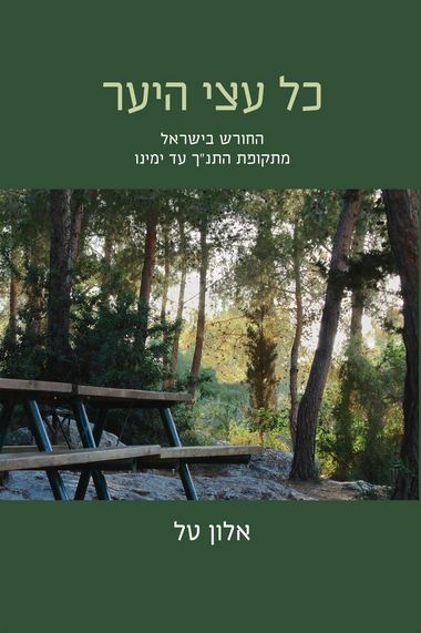 כל עצי היער / החורש בישראל מתקופת התנ"ך עד ימינו