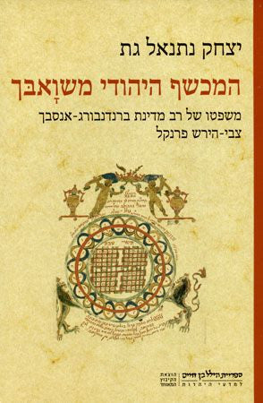 המכשף היהודי משואבך