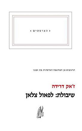 שיבולת: לפאול צלאן