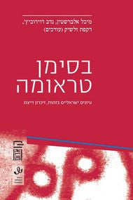 בסימן טראומה / עיונים ישראליים בזהות, זיכרון וייצוג