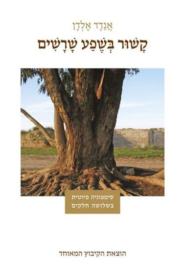 קשור בשפע שרשים