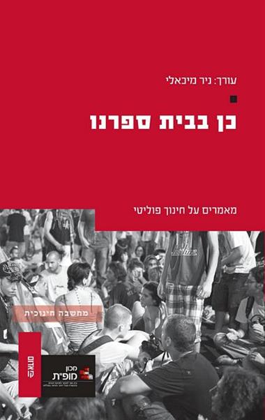 כן בבית ספרנו / מאמרים על חינוך פוליטי