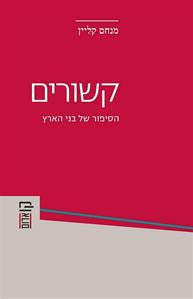 קשורים / הסיפורים של בני הארץ