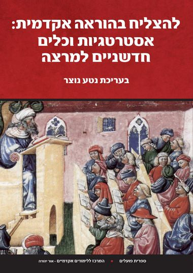 להצליח בהוראה אקדמית / אסטרטגיות וכלים חדשניים למרצה