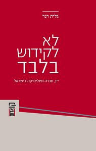 לא לקידוש בלבד/ יין חברה ופוליטיקה בישראל
