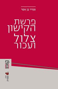 פרשת הקישון: צלול ועכור
