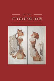 שיבת הבית ונדודיו