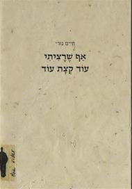 אף שרציתי עוד קצת עוד / הקדשה של חיים גורי