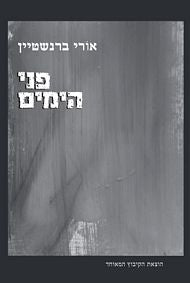 פני הימים