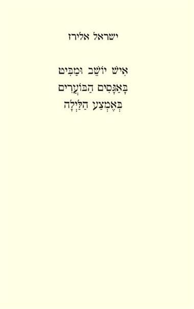 איש יושב ומביט באגסים הבוערים באמצע הלילה
