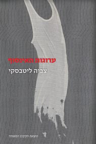 ערוגות האינסוף