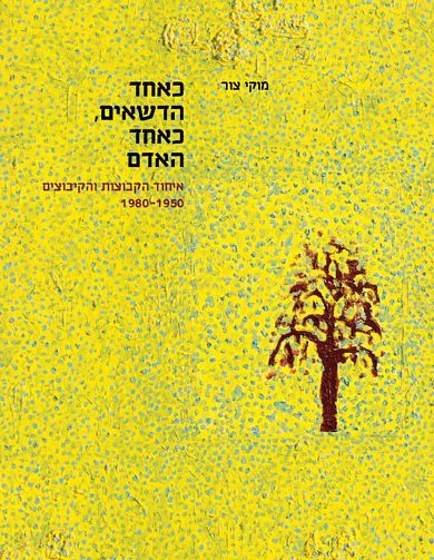 כאחד הדשאים כאחד האדם / איחוד הקבוצות והקיבוצים