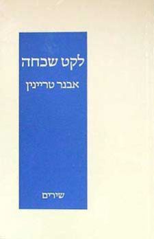 לקט שכחה