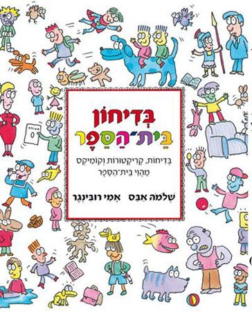 בדיחון בית הספר / בדיחות, קריקטורות וקומיקס מהוי בית הספר