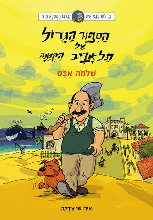 הספור הגדול על תל אביב הקטנה